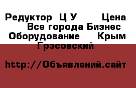 Редуктор 1Ц2У-125 › Цена ­ 1 - Все города Бизнес » Оборудование   . Крым,Грэсовский